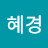 @김혜경-s7s
