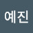 @조예진-y6y