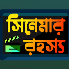 সিনেমার রহস্য avatar
