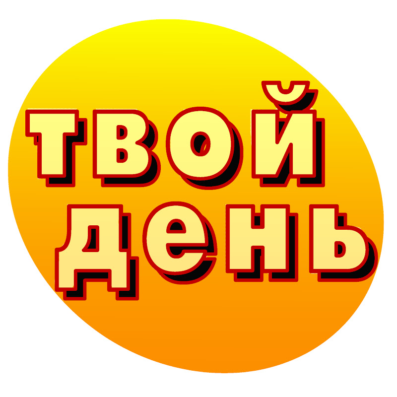 Твой день