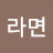 @상추라면