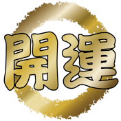 奇跡の大開運チャンネル