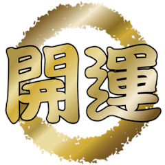 奇跡の大開運チャンネルアイコン画像