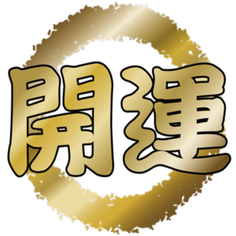 奇跡の大開運チャンネル