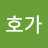 @미호가