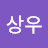 @한상우-i4c