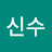 @김신수-c3q