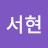 @박서현-h8v