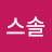 @스솔유투브