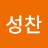 @진성찬-y3i