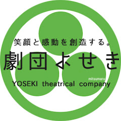 劇団よせき
