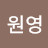 @안원영-t3g