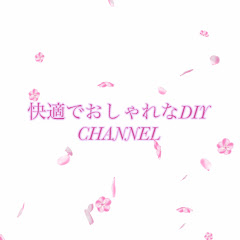 快適でおしゃれなDIY / CHANNEL