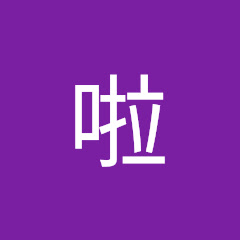 煮菜啦アイコン画像