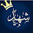 @شرينمحمود-ص9ط