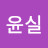 @황윤실