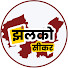 nqO_9CHbECo-channel-avatar-Jhalko Sikar