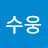 @강수웅-b1y