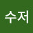 @흙수저-r2y