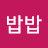 @밥밥밥-n5r