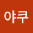@리야쿠