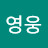 @영웅-z2p
