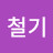 @이철기-e9c