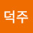 @김덕주-e1n
