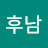 @조후남-z2p