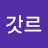 @갓르-h7k