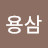 @김용삼-s9l