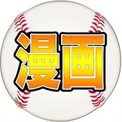 【漫画】プロ野球成り上がり物語