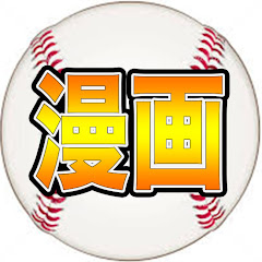 【漫画】プロ野球成り上がり物語