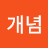 @개념있는세상