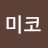 @미코-w5e