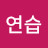 @연습-w8j