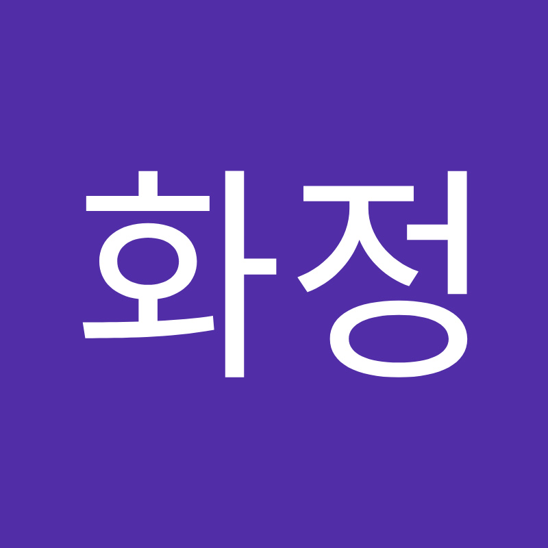 화정