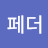 @페더-o4b