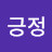 @긍정강긍정