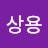 @이상용-f1n