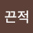 @끈적끈적-f8j