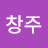@최창주-t3u