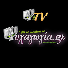 Ψυχαγωγία Διασκέδαση