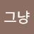 @전그냥-w3j