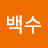 @백수-k6f
