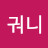 @궈니-y7h