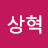 @이상혁-s1g