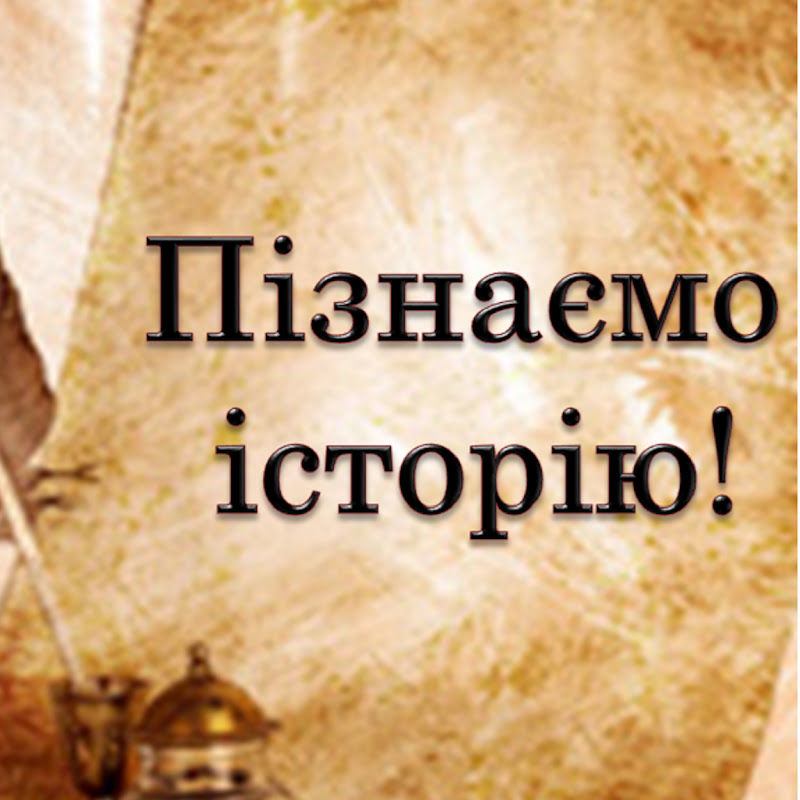 Пізнаємо історію!