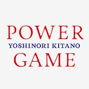 北野幸伯のパワーゲーム