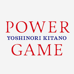 北野幸伯のパワーゲーム